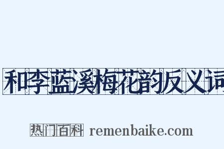 和李蓝溪梅花韵反义词是什么意思的图片